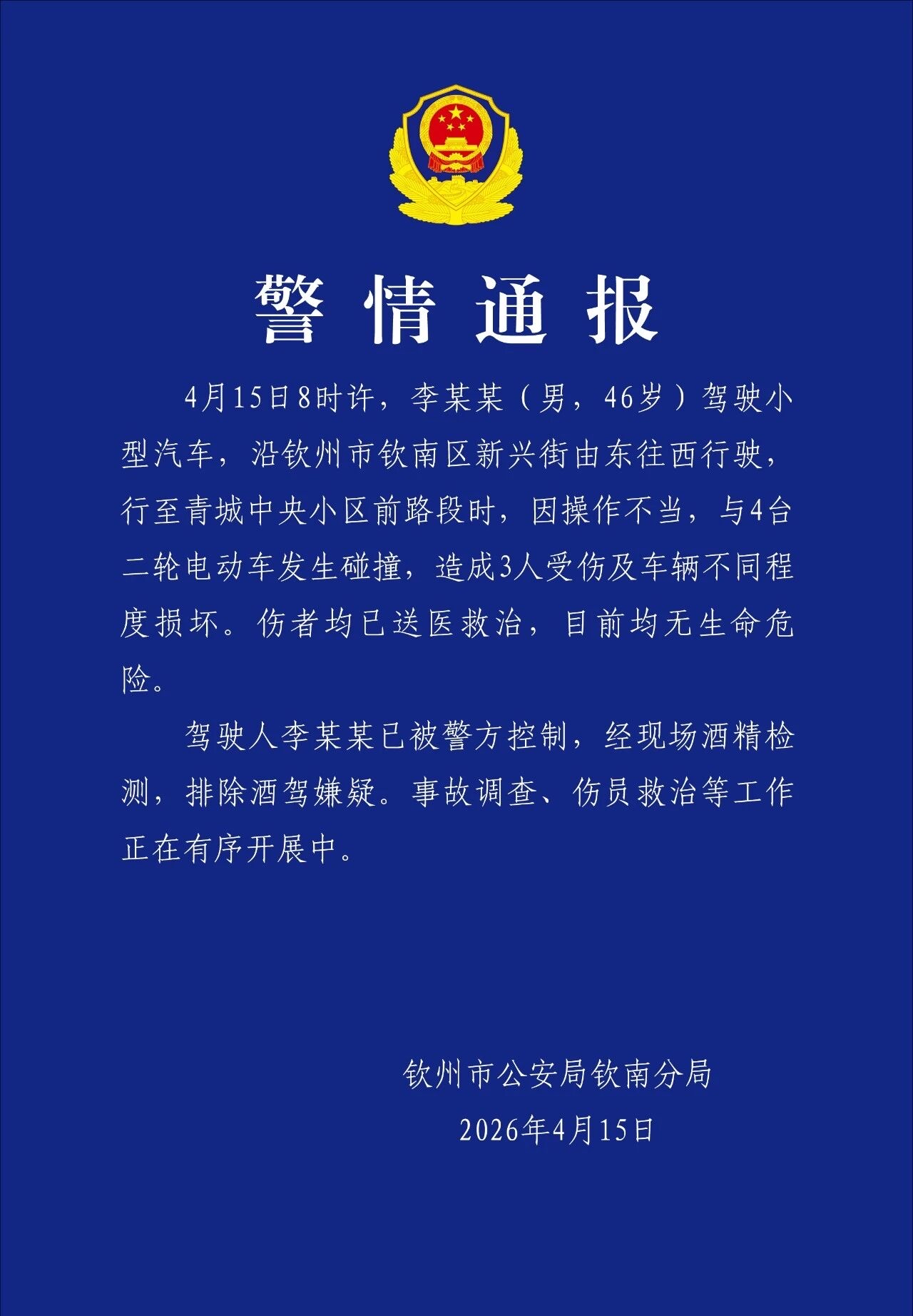 男子驾车操作不当与4台二轮电动车碰撞 警方：3人受伤 司机已被控制，排除酒驾嫌疑