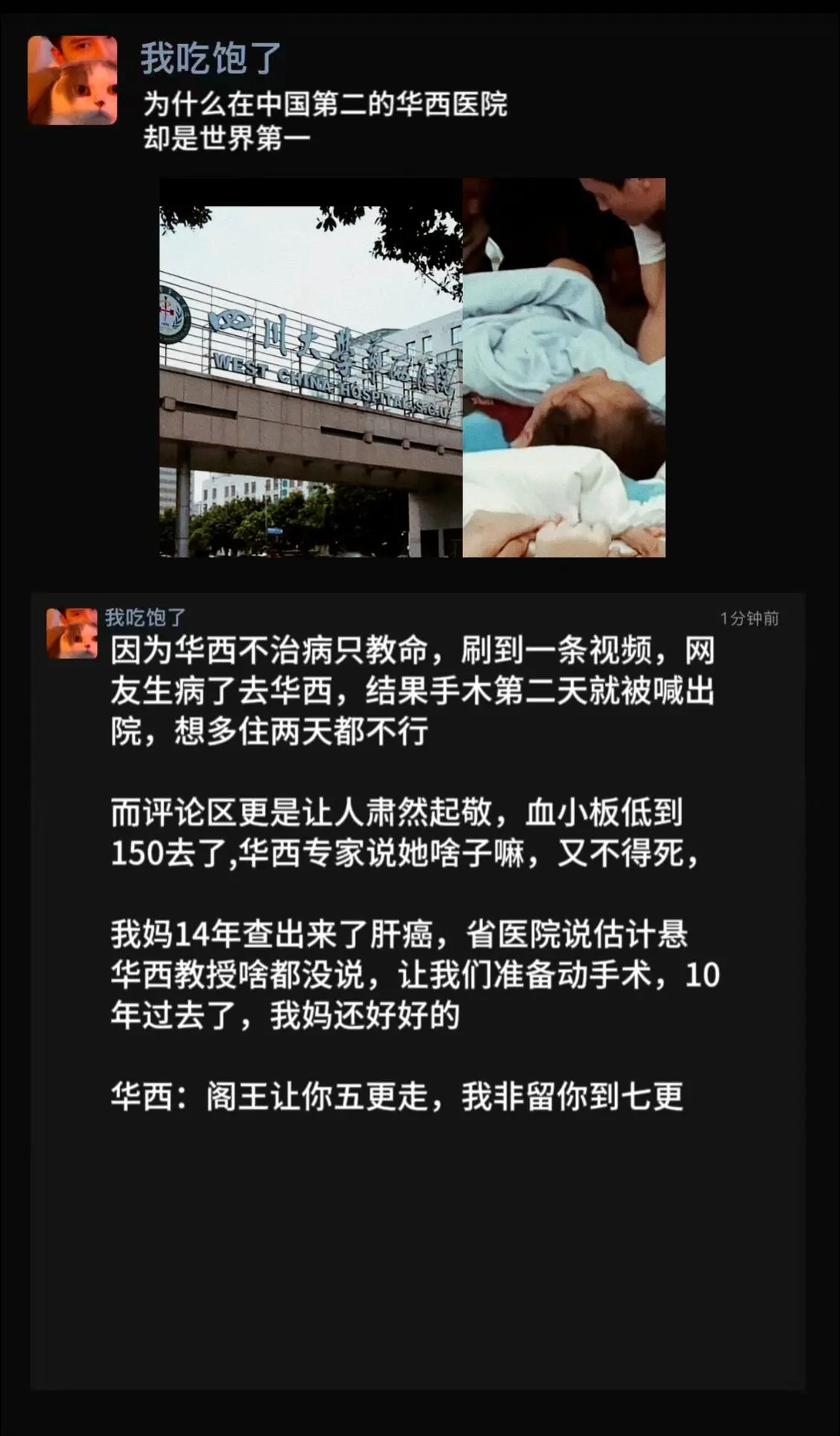 华西只救人不治病