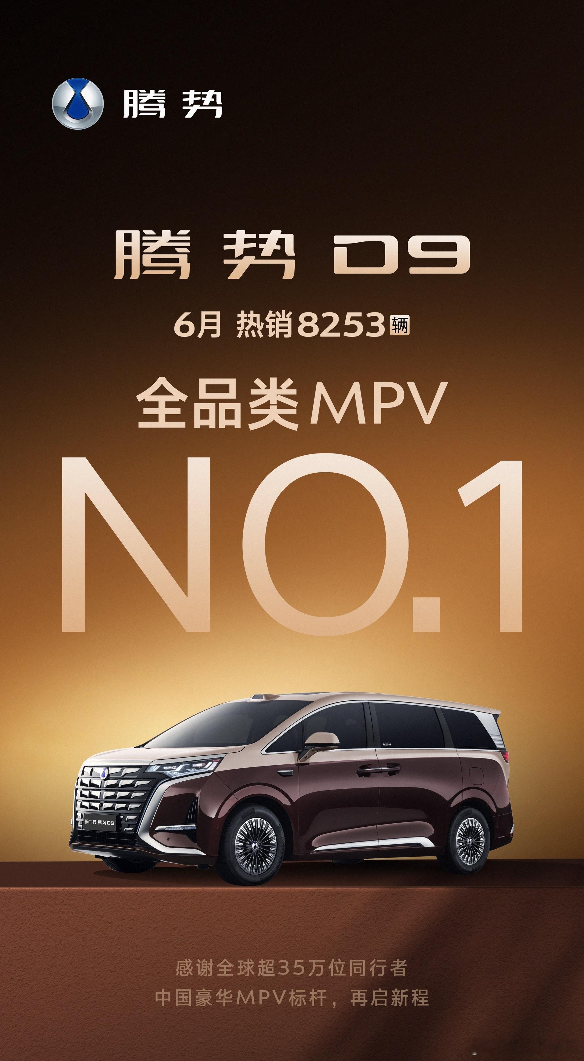 腾势 D9重回 MPV 全品类销冠，不加定语强就是强 