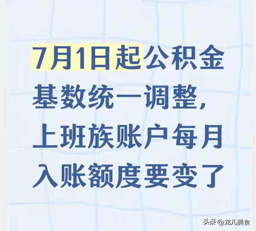 7月1日起公积金基数统一调整，上班族账户每月入账额度要变了
 
2026年7月1