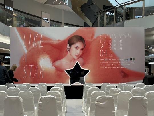 杨丞琳LIKE A STAR演唱会(香港记者会)