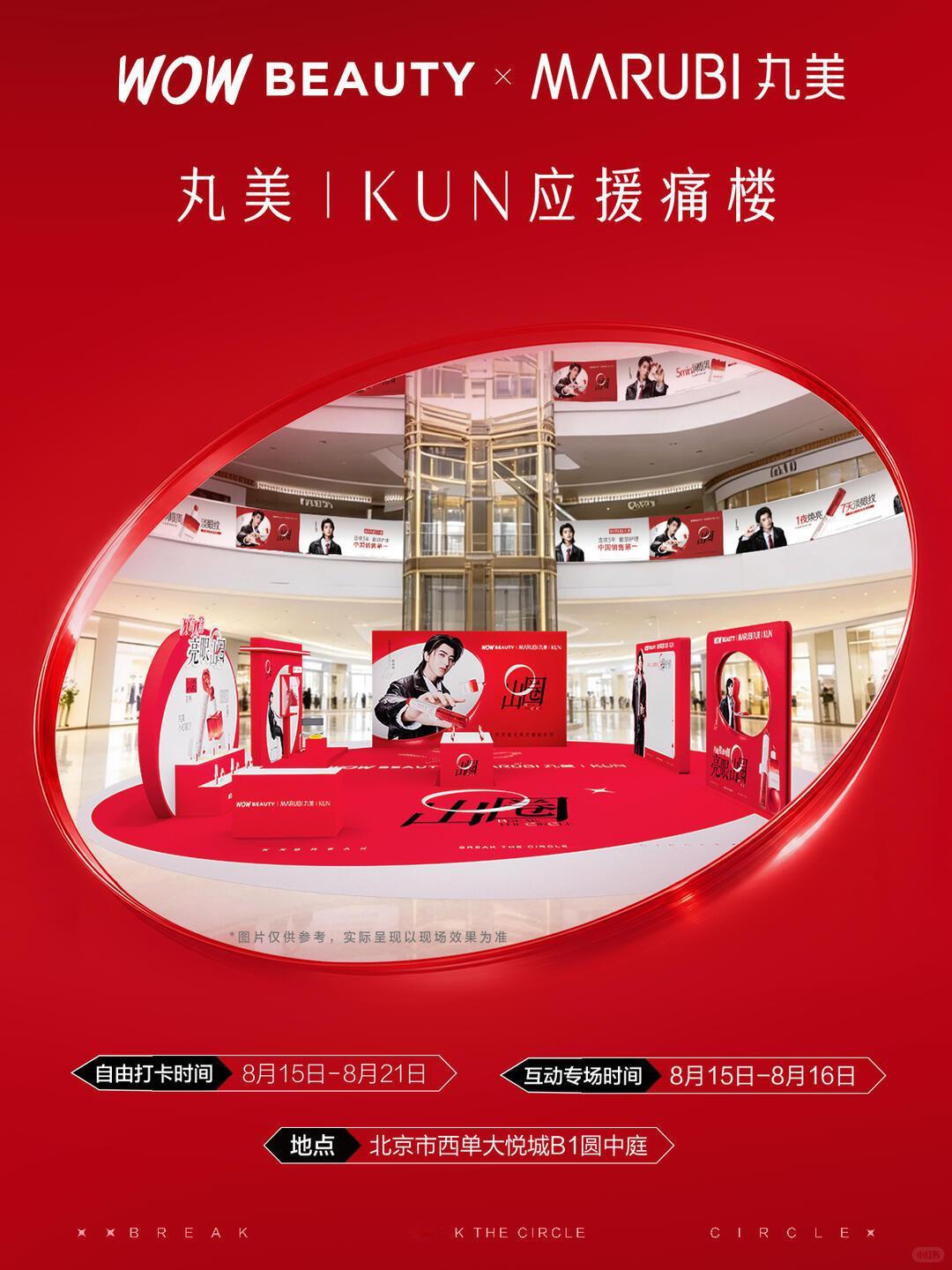 真不容易，终于有个在北京城里的了蔡徐坤丸美品牌全球代言人