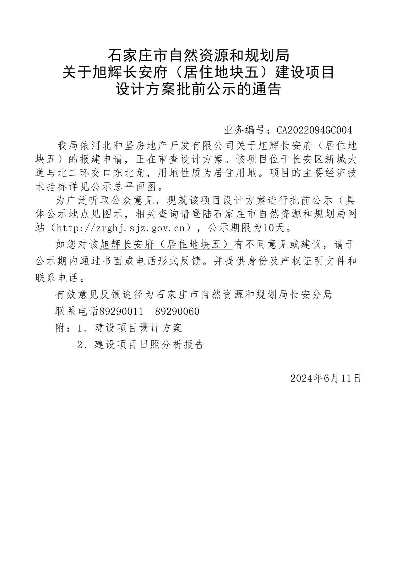 关于旭辉长安府（居住地块五）项目设计方案批前公示的通告
 #石家庄身边事#