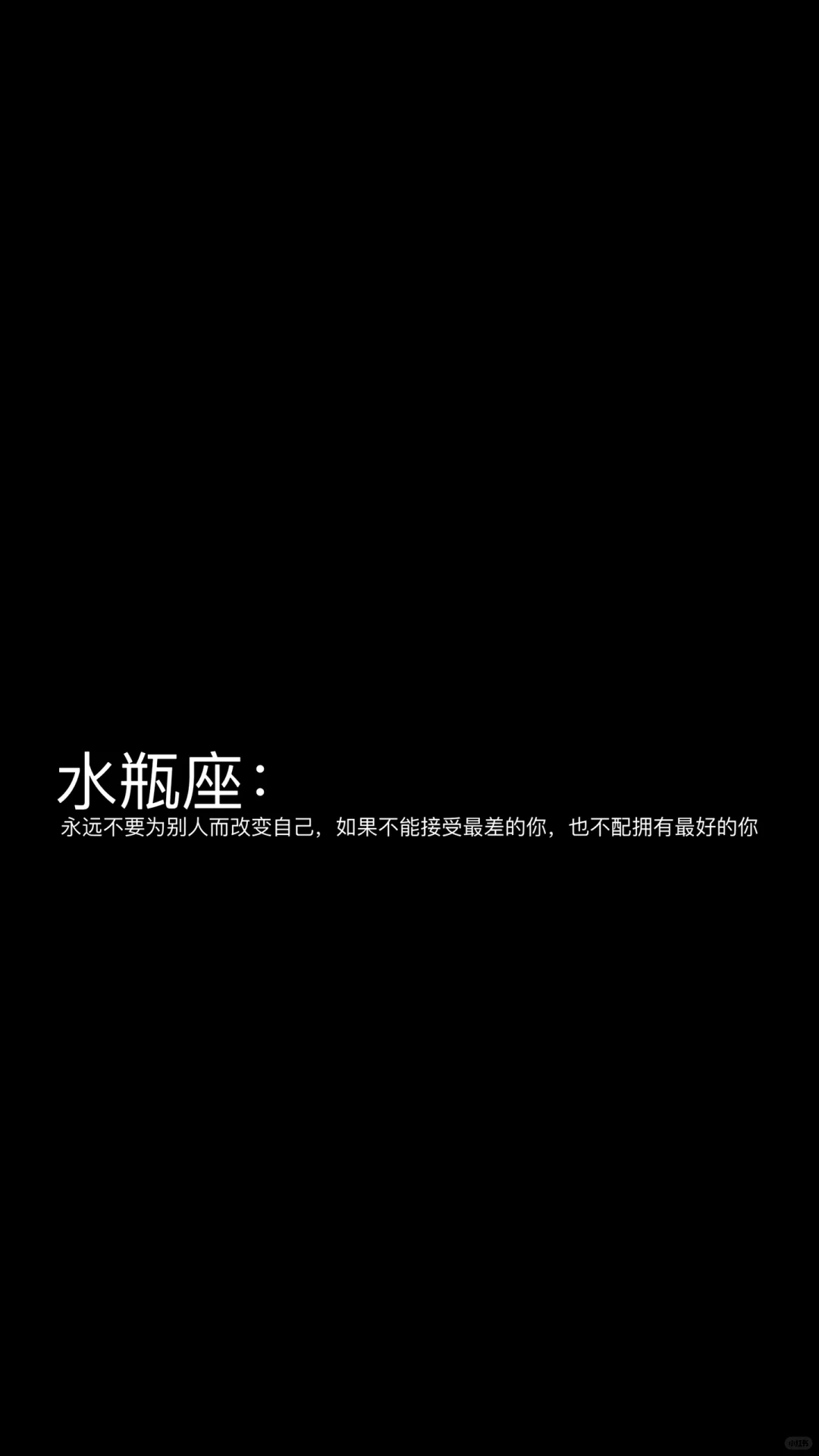 水瓶座 水瓶座女孩 文案分享  十二星座 星座 我的星座 水瓶