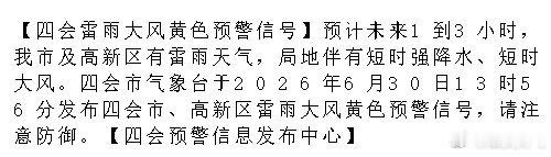 肇庆 【四会雷雨大风黄色预警信号】预计未来1到3小时，我市及高新区有雷雨天气，局