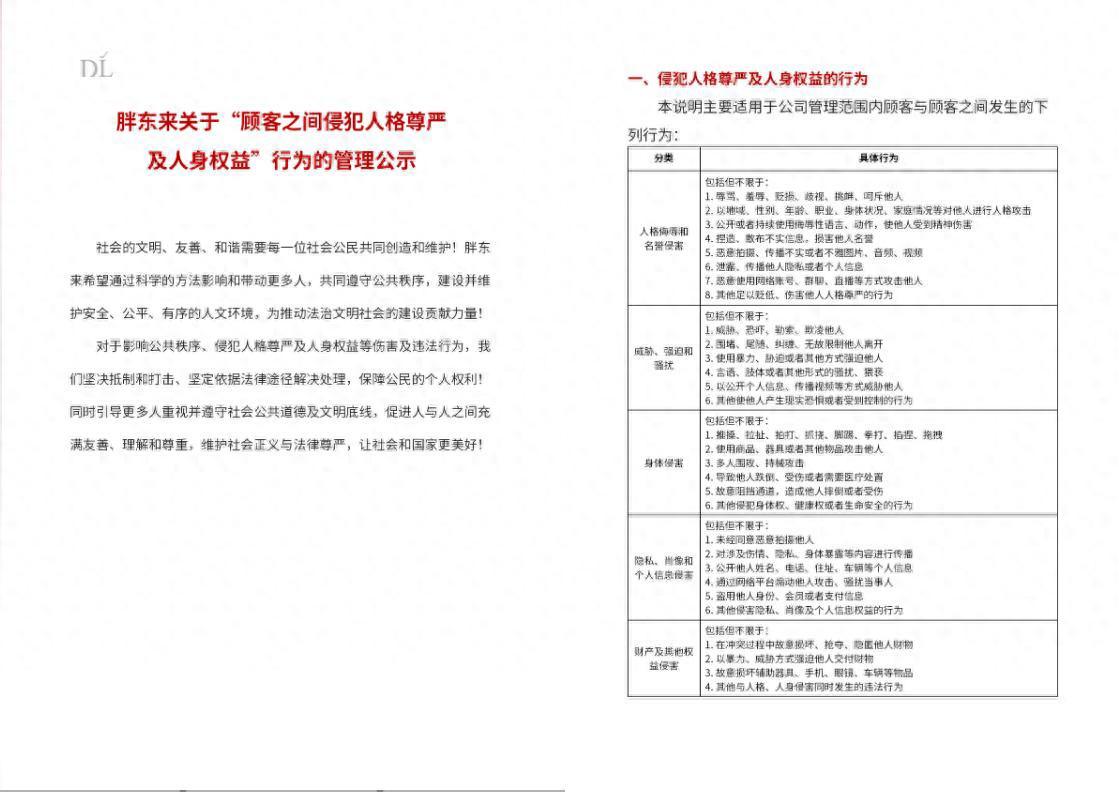 胖东来发布 “顾客之间侵犯人格尊严及人身权益” 行为管理公示，对维权顾客提供与自