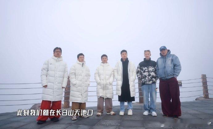 五哈收官六年陪伴落幕每周必不可少的下饭时光结束啦，六年相伴落下帷幕，长白山的画面