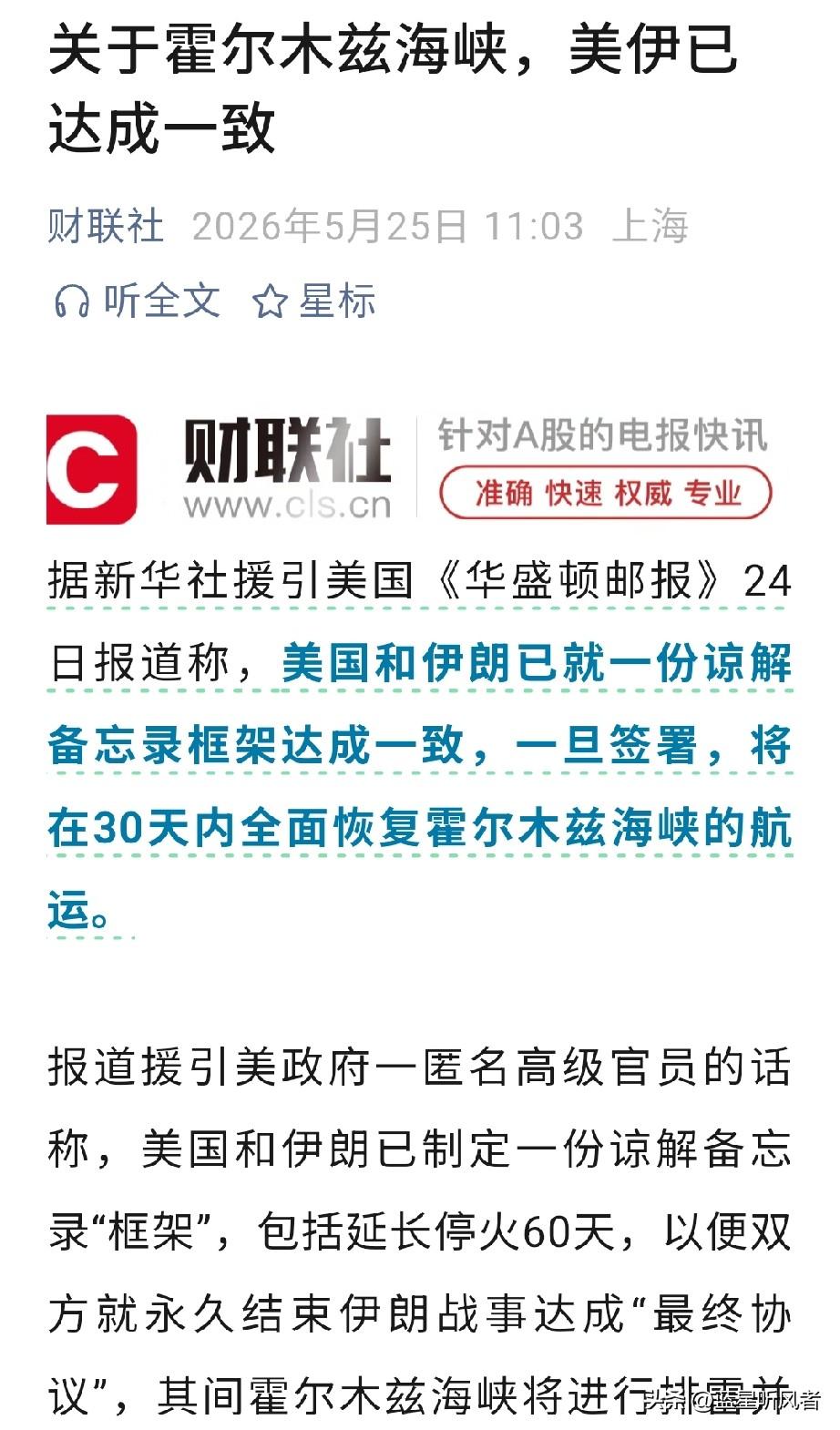美伊就霍尔木兹海峡达成初步一致，框架协议敲定但尚未正式签署。
 
2026年5月