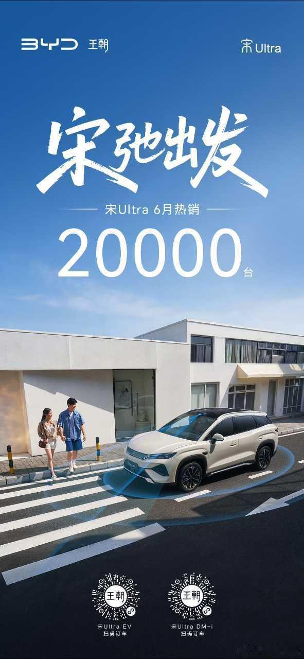 宋Ultra在6月拿销售20000+的好成绩，后面会逐步爬坡到3万+，算是王朝网