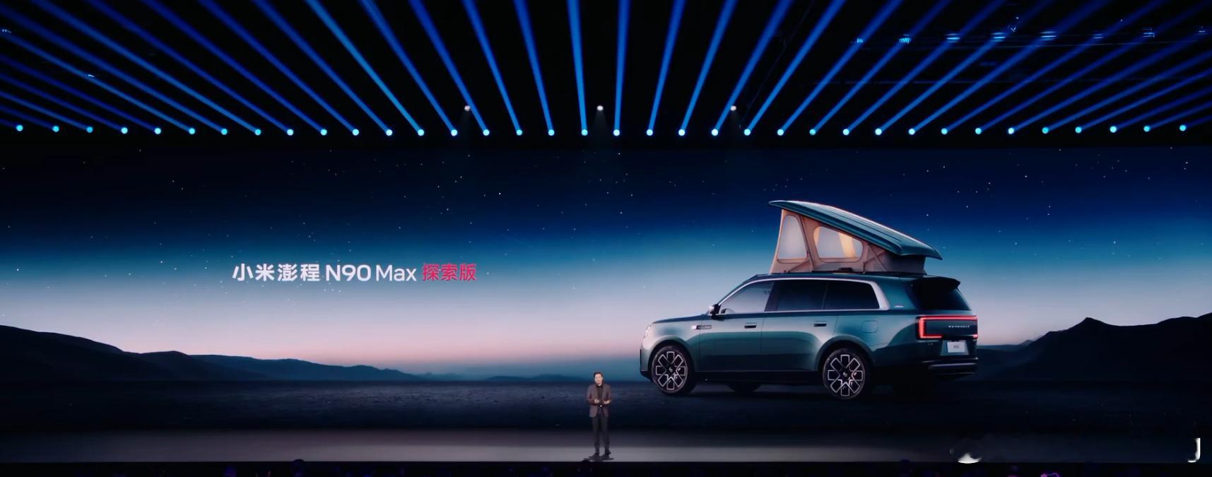 我说小米澎程N90 Max探索版就是史上最强旅行 SUV，谁赞成，谁反对？小米发