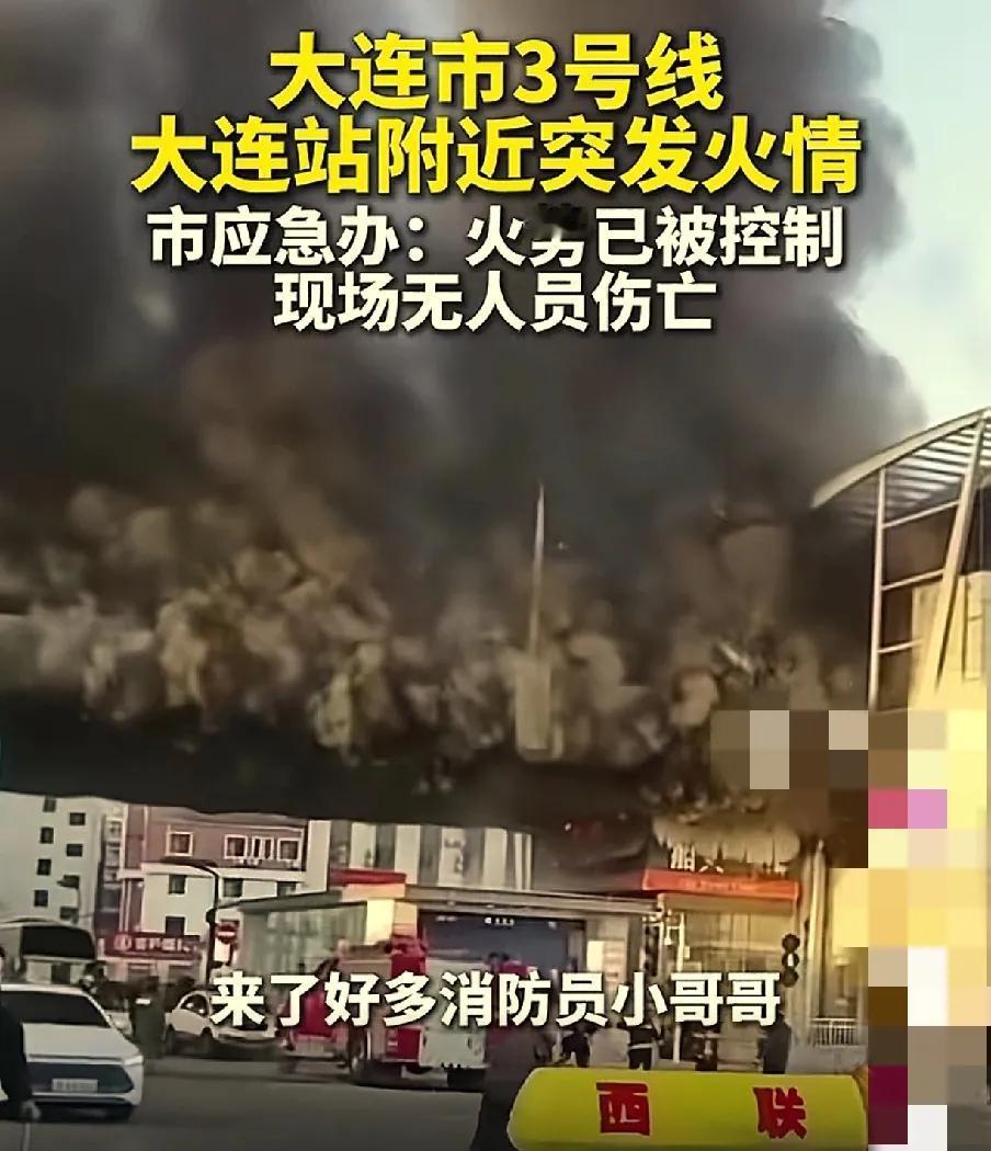 大连地铁火情惊魂：无伤亡背后，消防神速与安全警钟齐鸣！
 
12月14日清晨 7