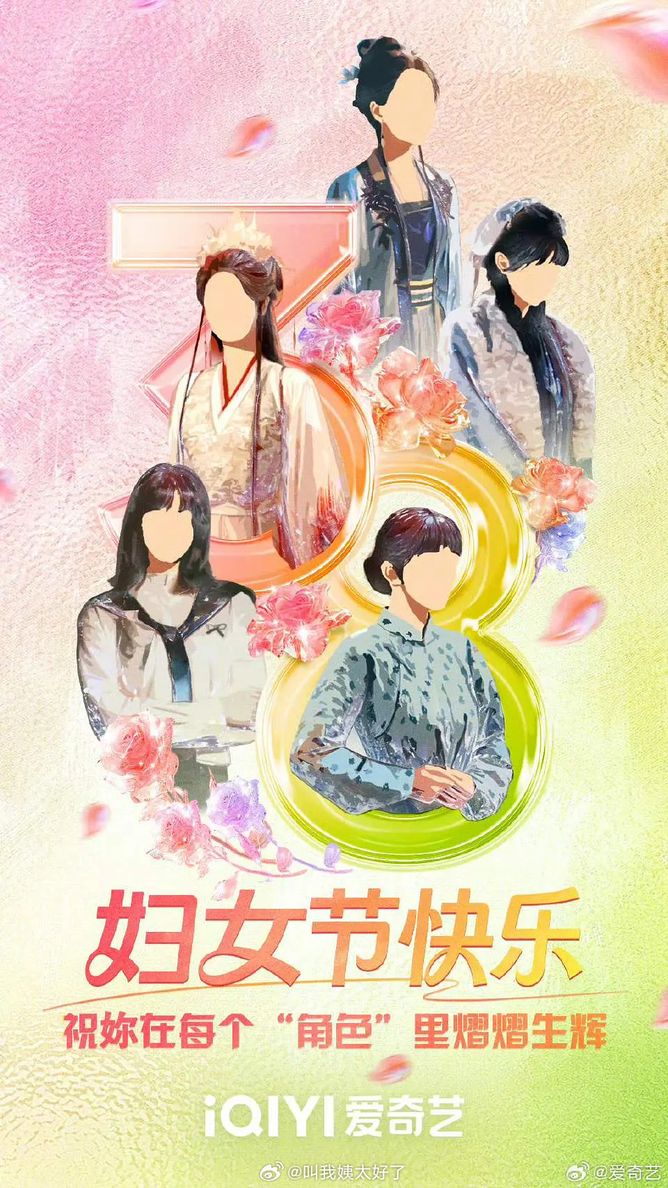 爱奇艺妇女节海报李兰迪X白鹿X田曦薇X关晓彤X杨幂 