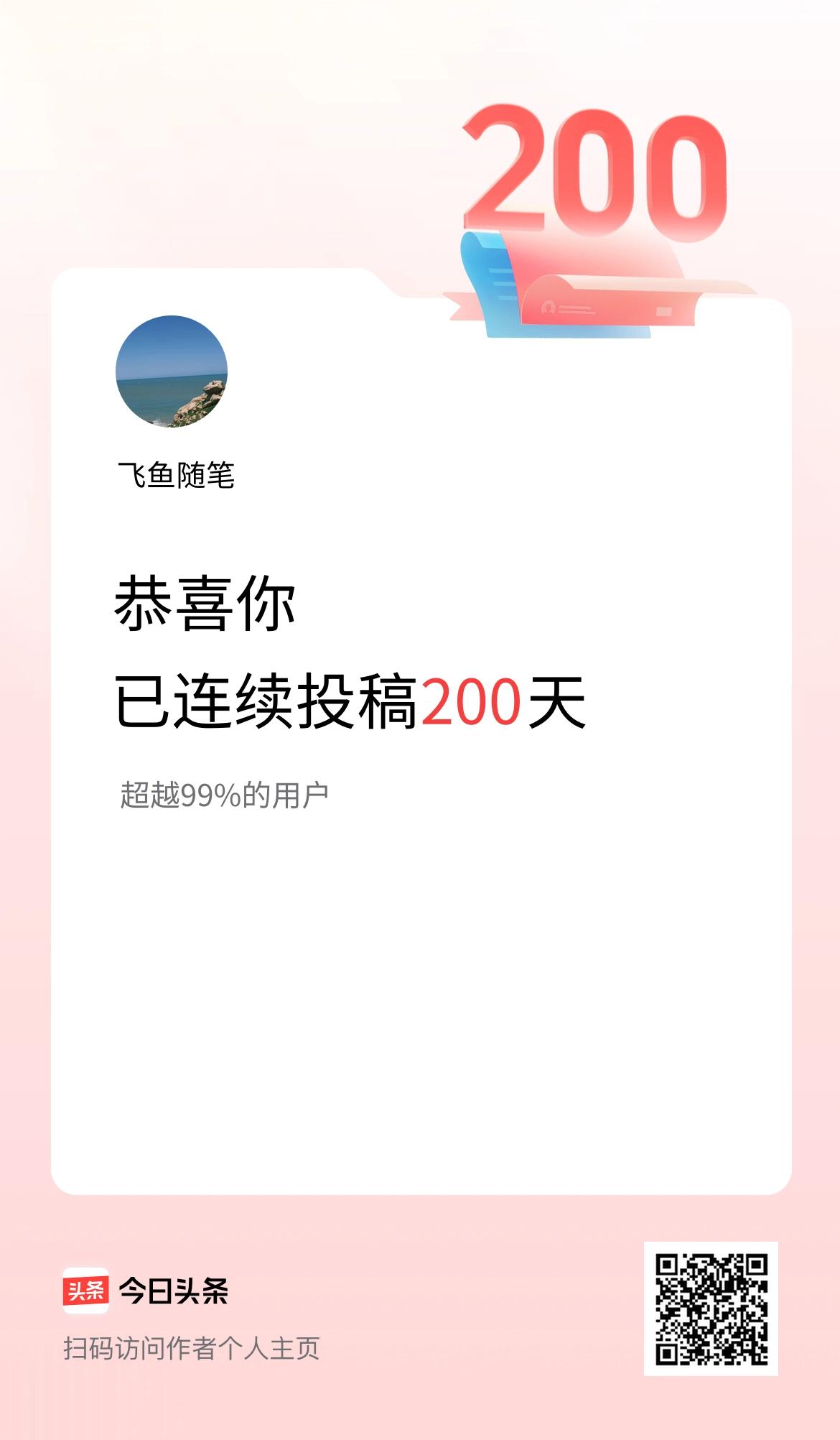 我在头条连续投稿200天