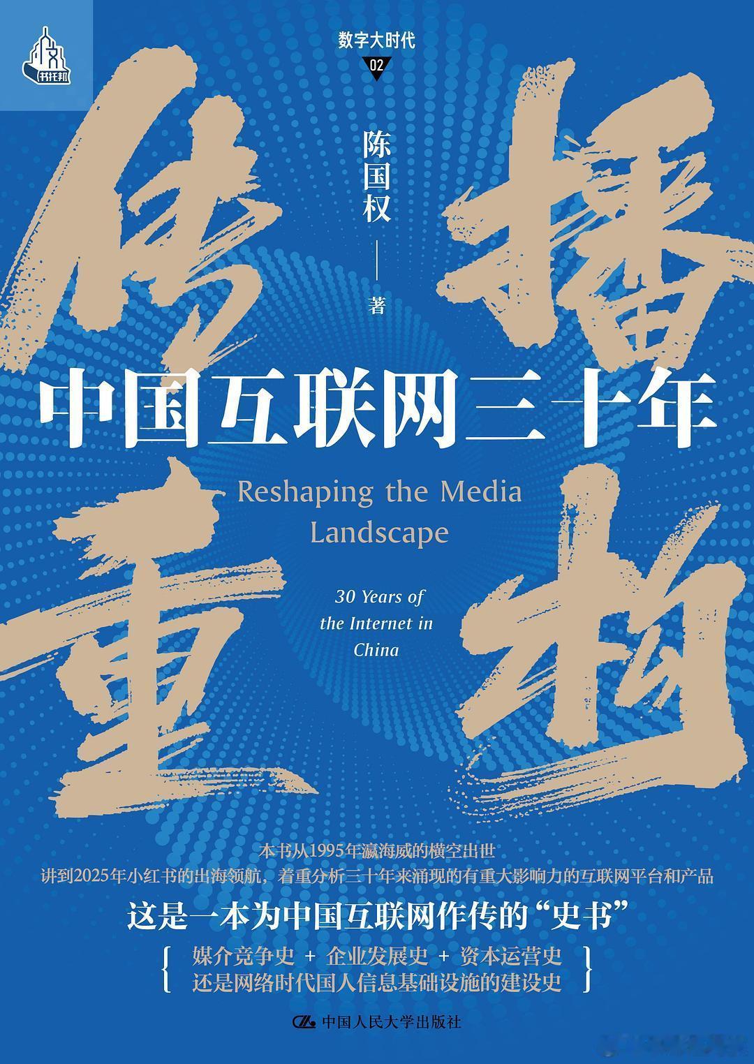 新书推送 《传播重构：中国互联网三十年》作者 陈国权出版社 中国人民大学出版社出