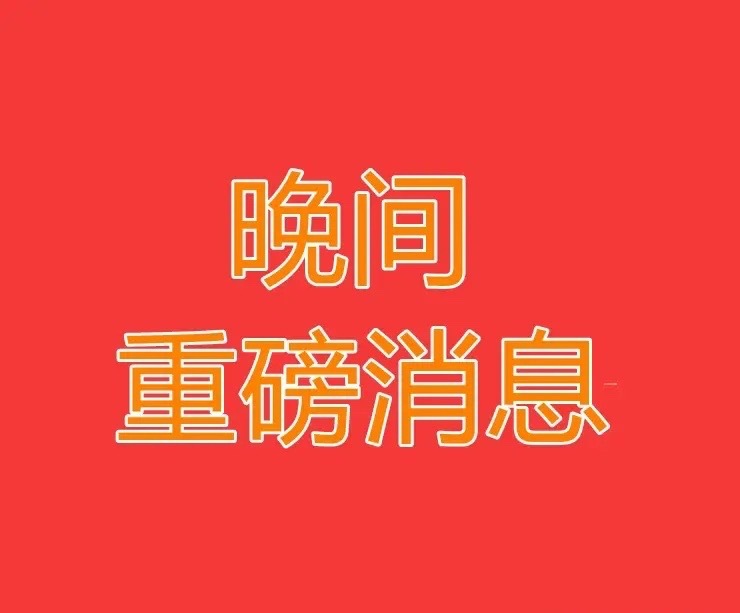 2026.5.10晚间上市公司重大事项公告【三】：一、重大事项公告：1、2连板巨