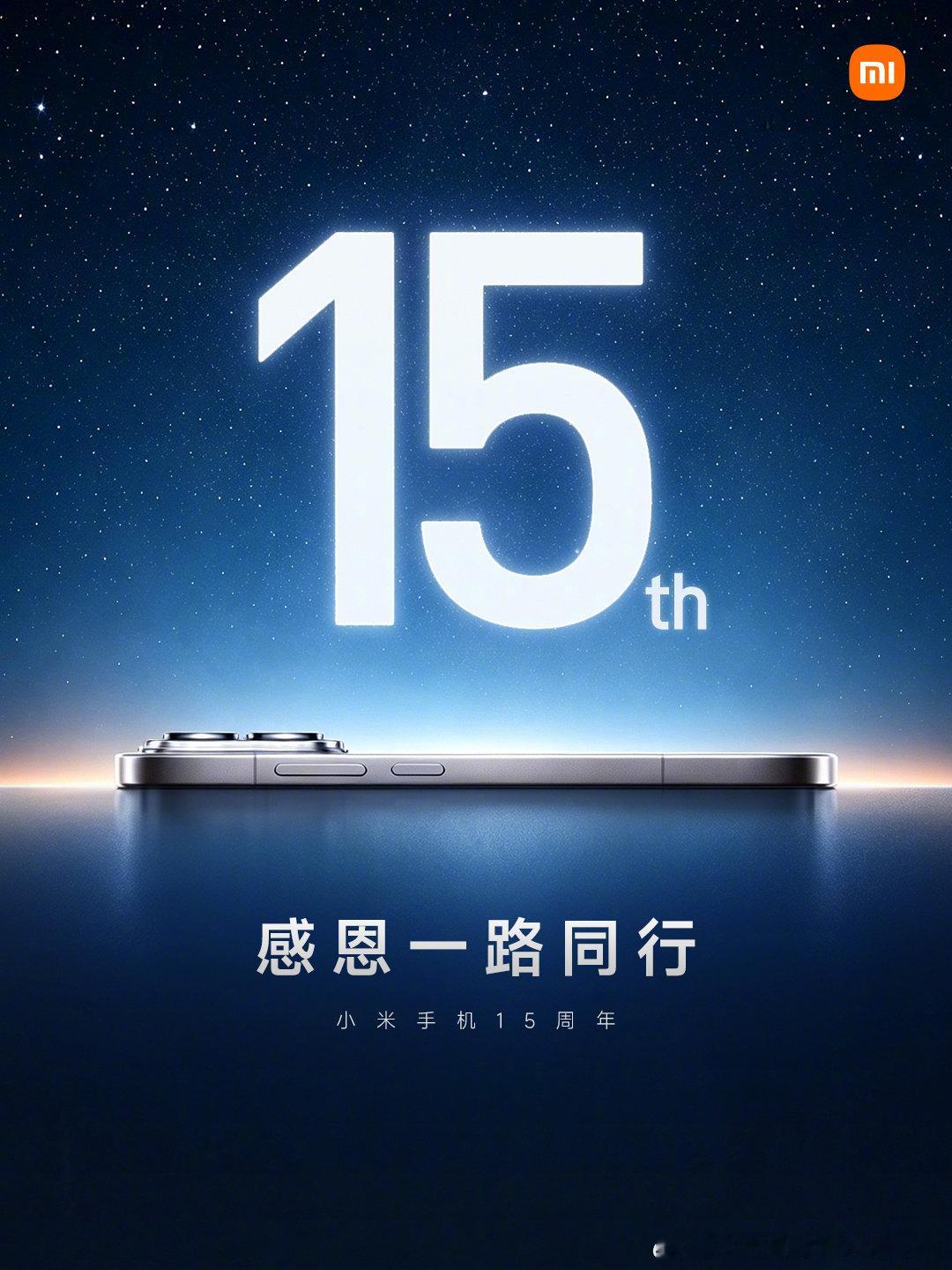 今天是小米手机15岁生日感谢大家的一路支持欢迎在评论区留下你和小米手机的故事转发