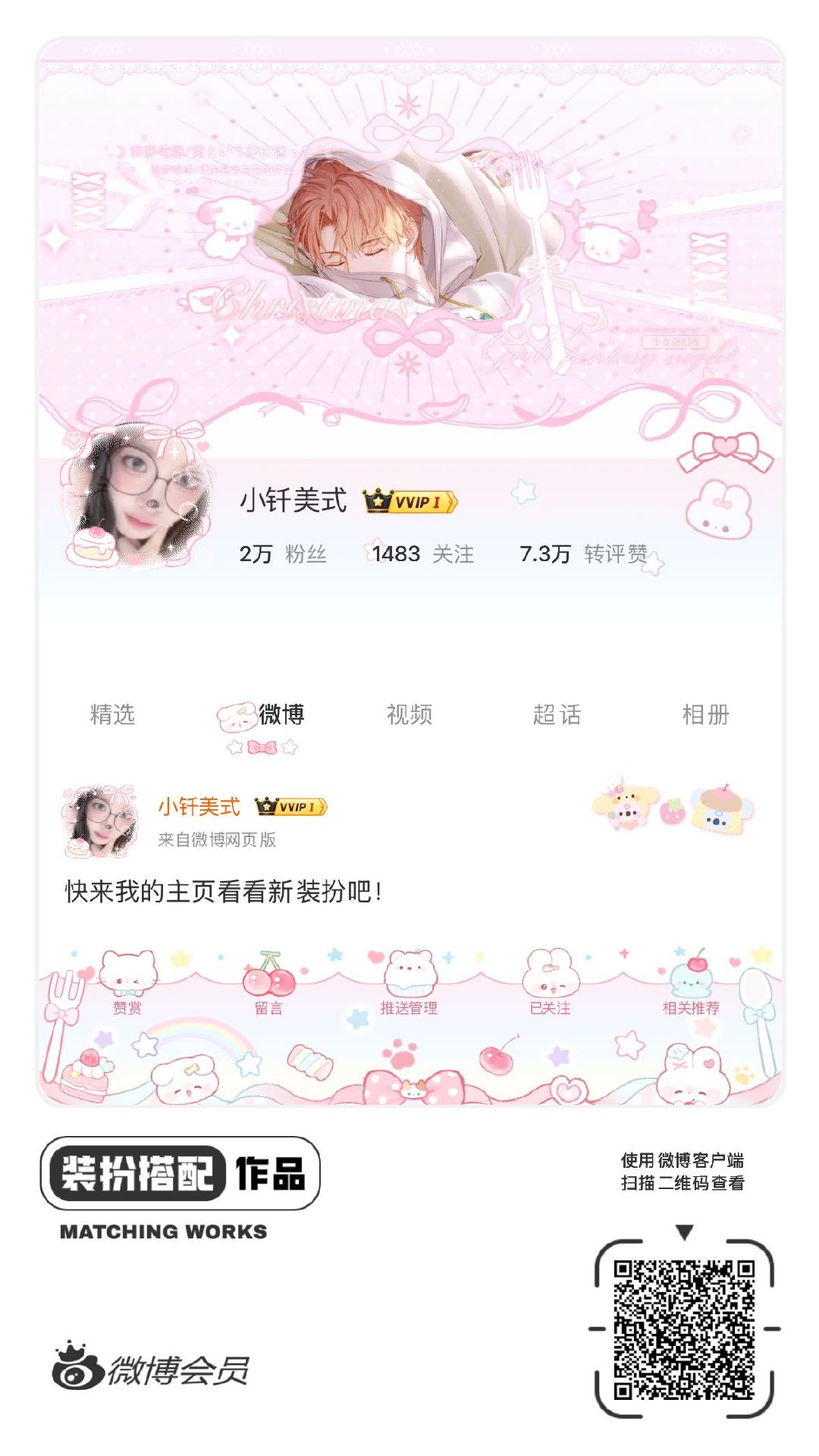 我正在参与微博会员装扮大赛，快来为我投票吧！网页链接