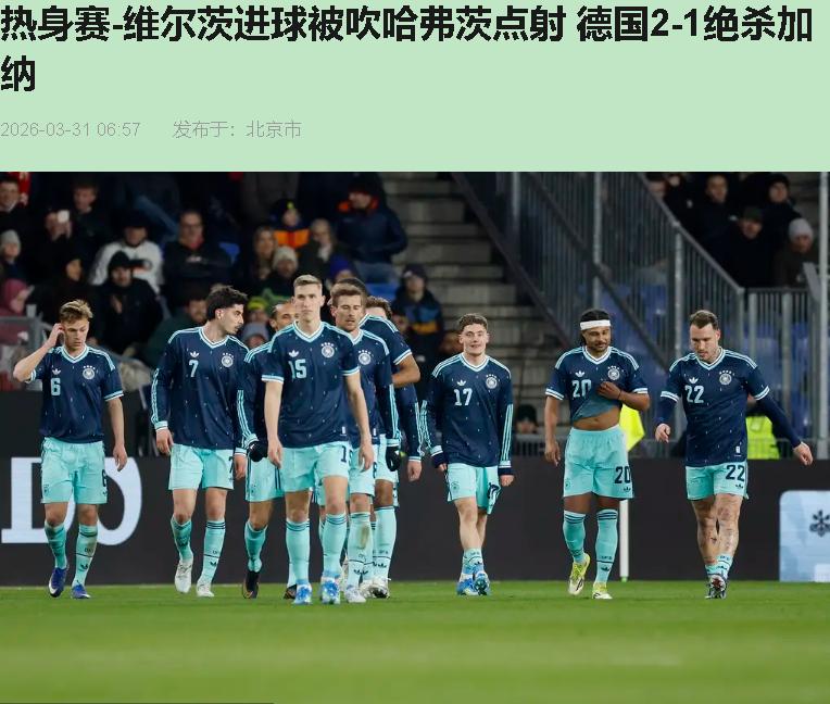 半夜三点惊醒，一身冷汗。不是做噩梦，是看了德国踢加纳。

2比1险胜？这叫险胜？