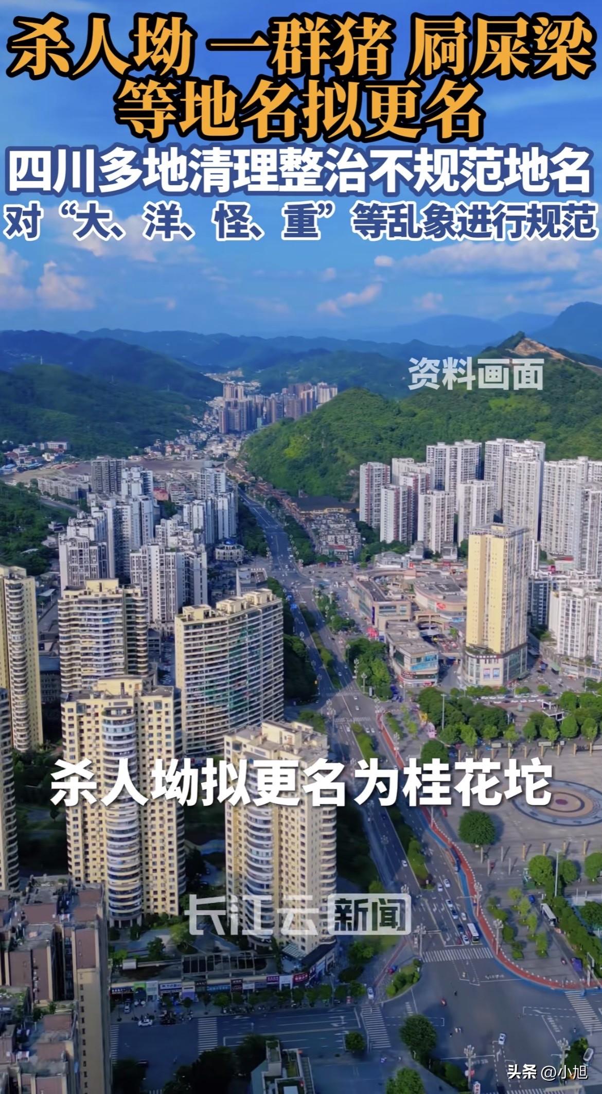 3月28日，四川好几个地方同时发了个公示，要给一批地名改名。

杀人坳，要改成桂