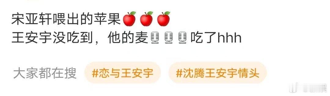看了现在就出发的预告，真的被宋亚轩和王安宇逗笑了。小宋喂的苹果居然被王安宇的麦给