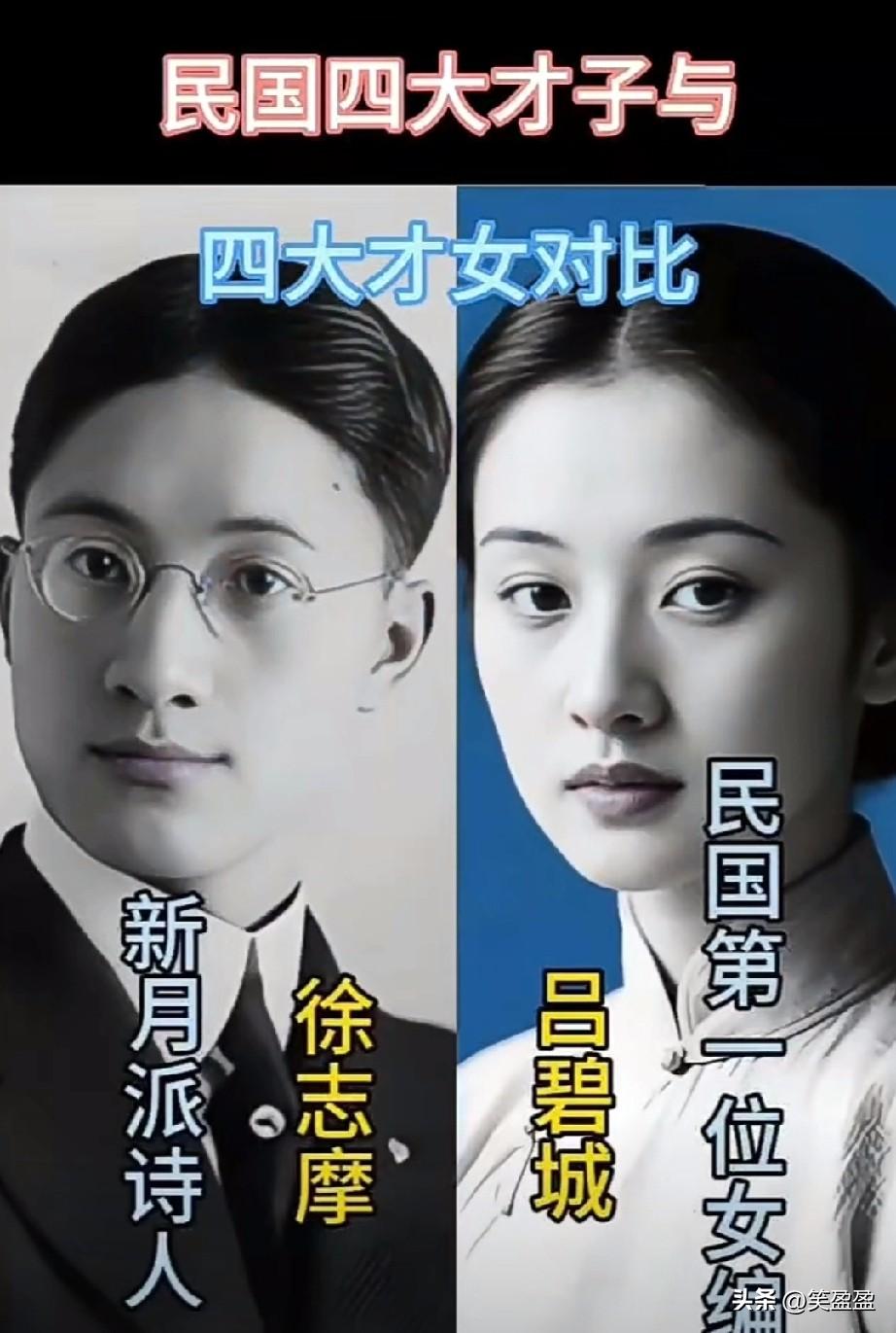 民国四大才子
与四大才女颜值对比
你更喜欢哪位？