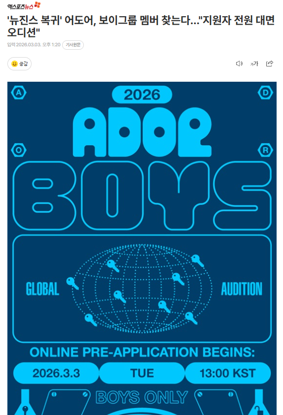 ADOR寻找新男团成员3日，ADOR方面宣布将举办《2026 ADOR BOYS