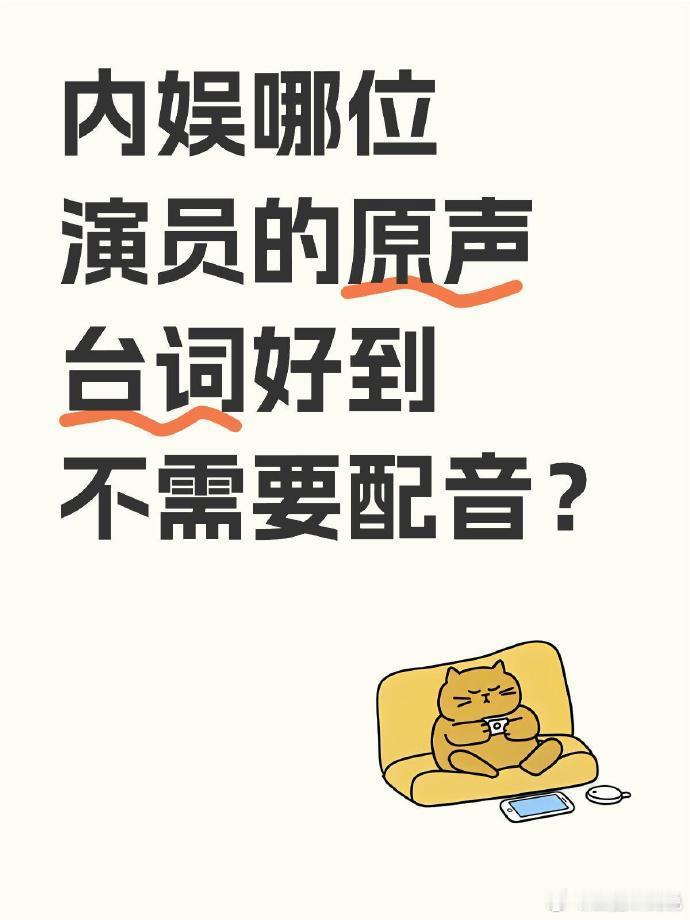 内娱哪位演员的原声台词好到不需要配音？ 