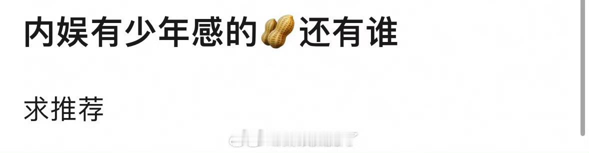 内娱有少年感的🥜还有谁？现在能想得出来吗？🤔 
