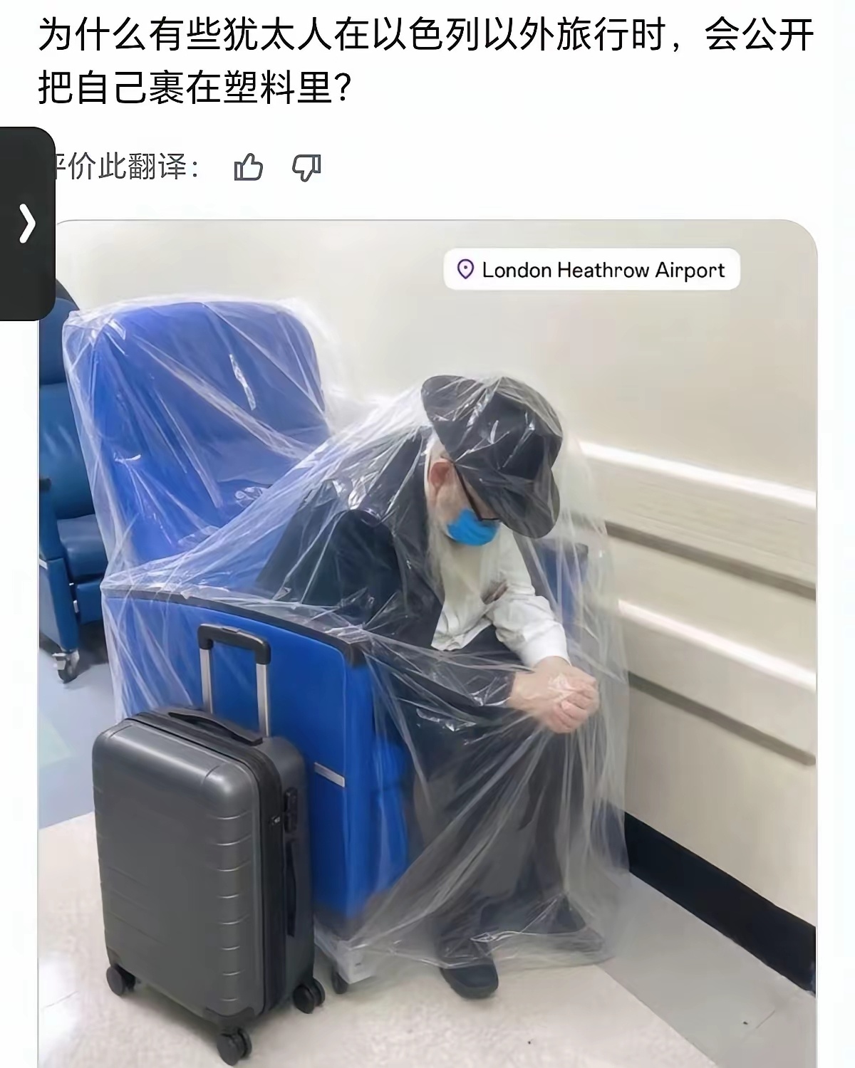为什么有些犹太人在以色列以外旅行时，会公开把自己裹在塑料里？ 