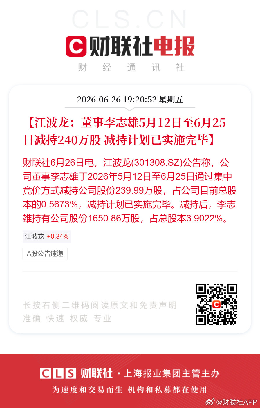 【江波龙：董事李志雄5月12日至6月25日减持240万股 减持计划已实施完毕】财