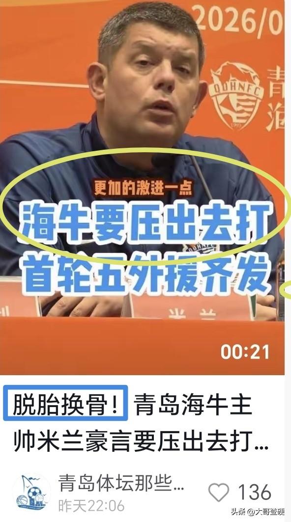 “压出去打”？！青岛海牛主教练是飘了吗？还是青岛啤酒🍺喝多了？[what]
