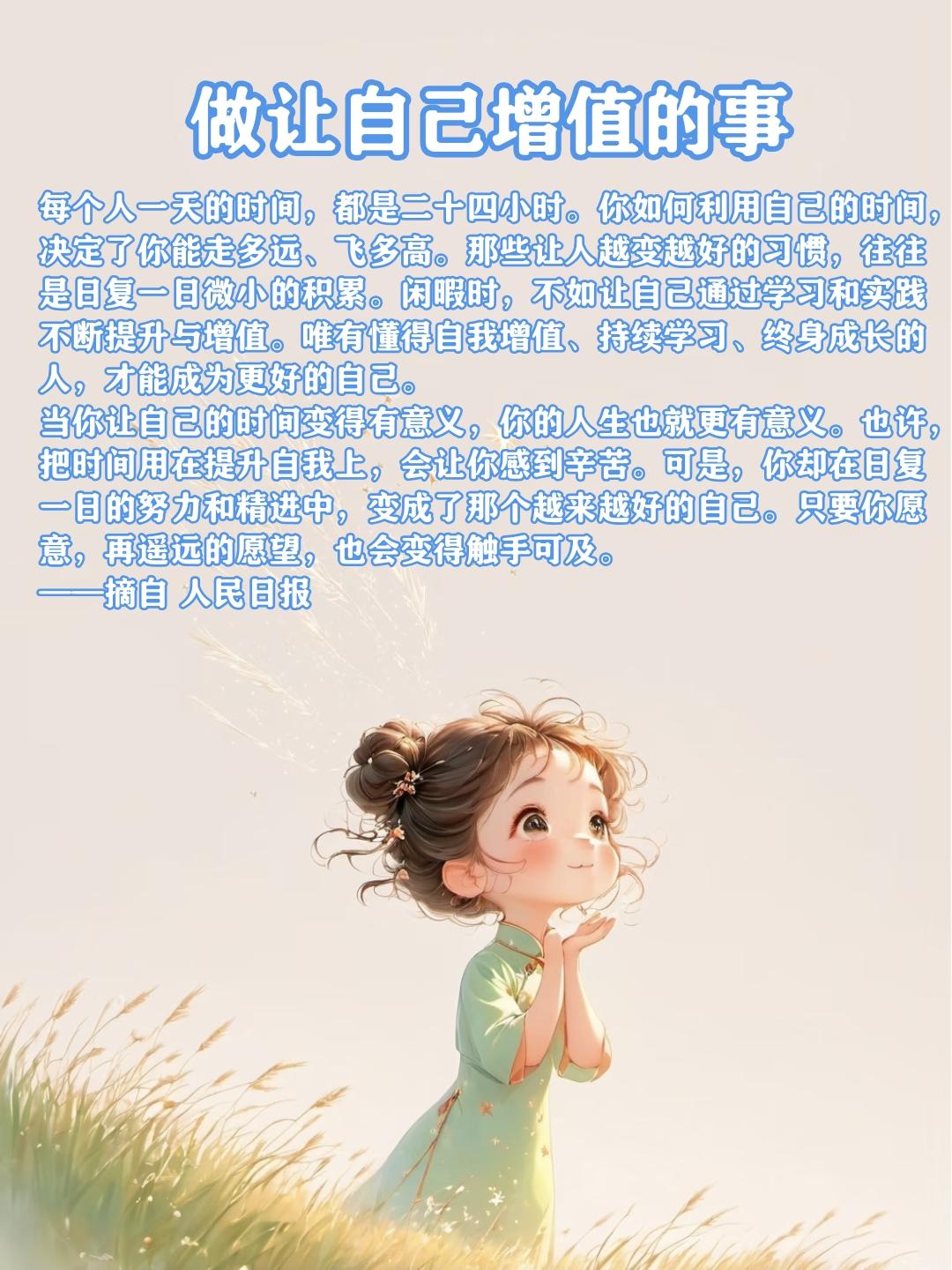 做让自己增值的事
每个人一天的时间，都是二十四小时。你如何利用自己的时间，决定了