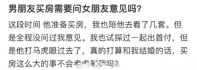 男朋友买房需要问女朋友意见吗 ​？[傻眼] ​​​