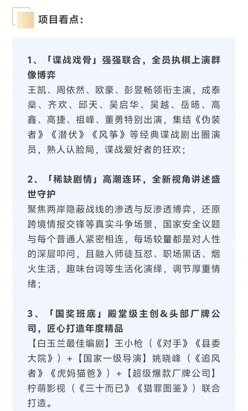 王凯、彭昱畅、欧豪、祖峰、吴越等主演的国安反谍剧《交锋》开启播前招商了，预计将于