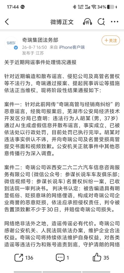 奇瑞法务部亮剑：AI造谣者被拘，自媒体被判赔——车企正在用法律重塑舆论场规则。