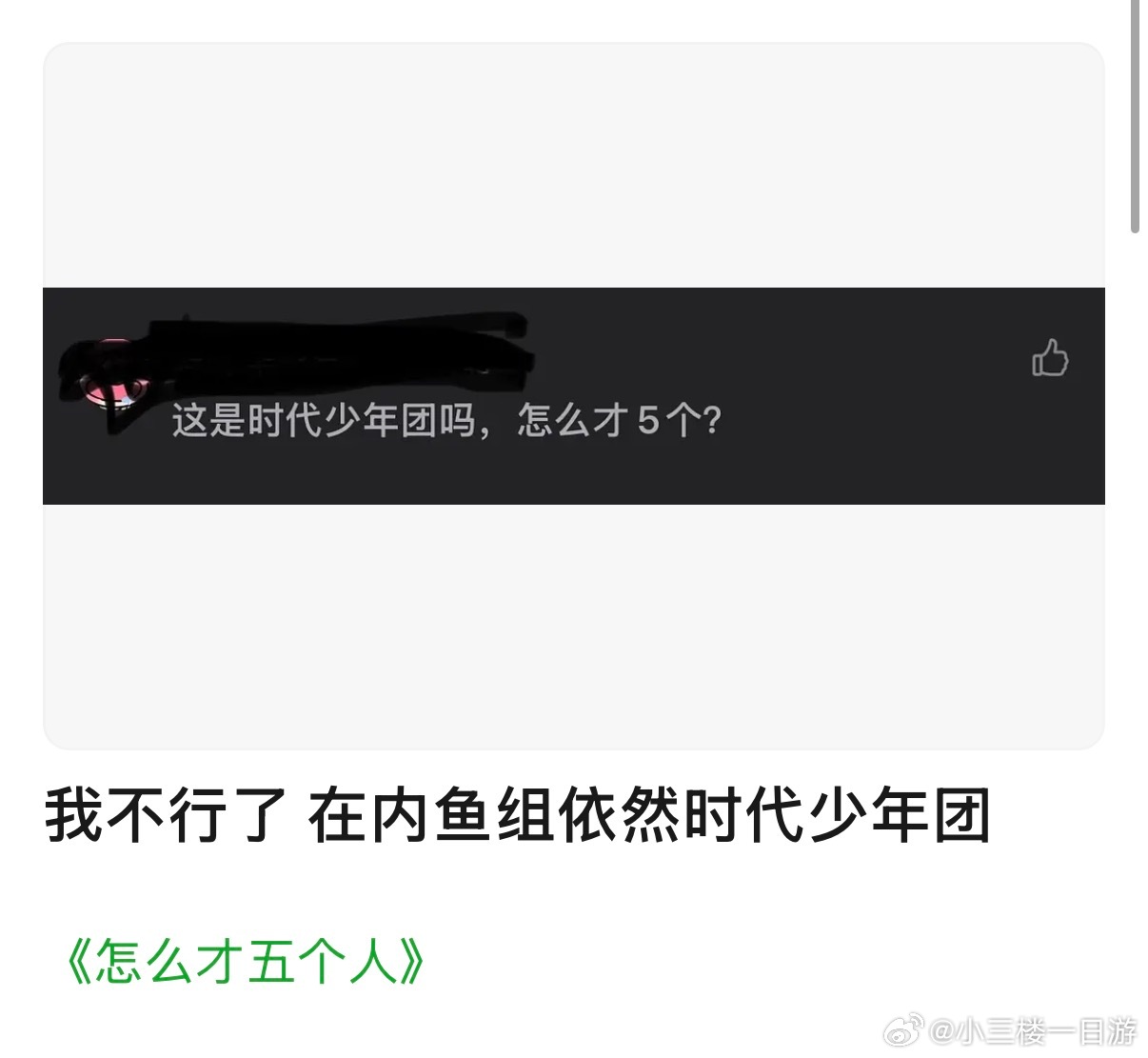 路人依旧时代少年团  我真不行了把厂牌认成时代少年团 