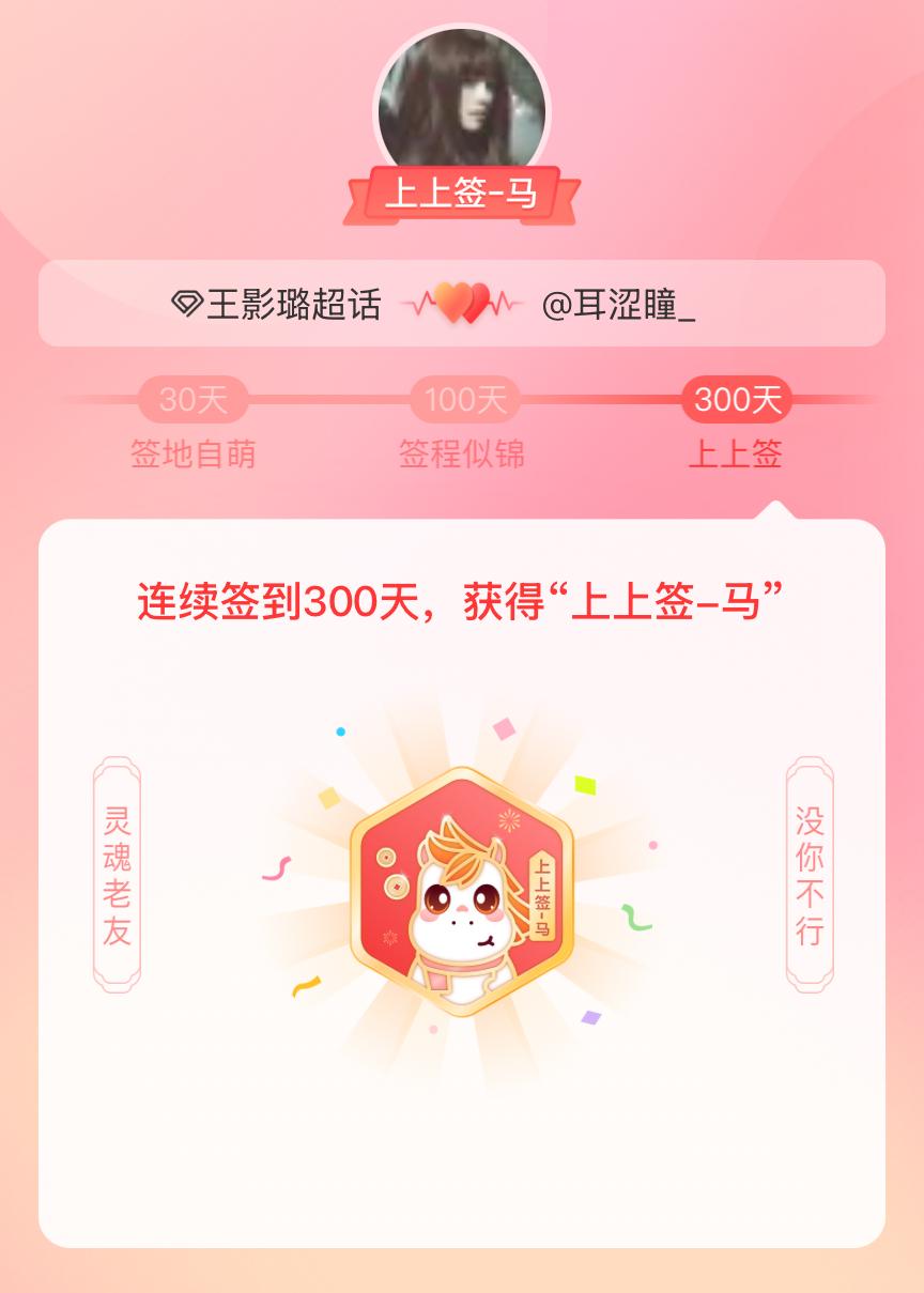 王影璐我获得了王影璐的的“上上签马”头衔。以年为单位的热爱，永不停歇