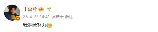 丁禹兮回应热搜说我继续努力丁禹兮回应速度 丁禹兮回应速度，丁禹兮回应热搜说我继续
