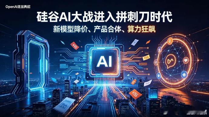 硅谷AI大战进入拼刺刀时代如果你今天早上打开手机，发现朋友圈被AI新闻刷屏了，别