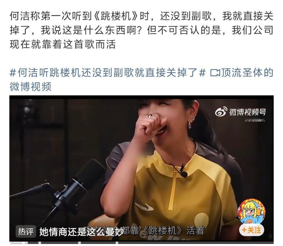 何洁听跳楼机还没到副歌就直接关掉了首次接触《跳楼机》时，何洁认为歌曲风格怪异且难