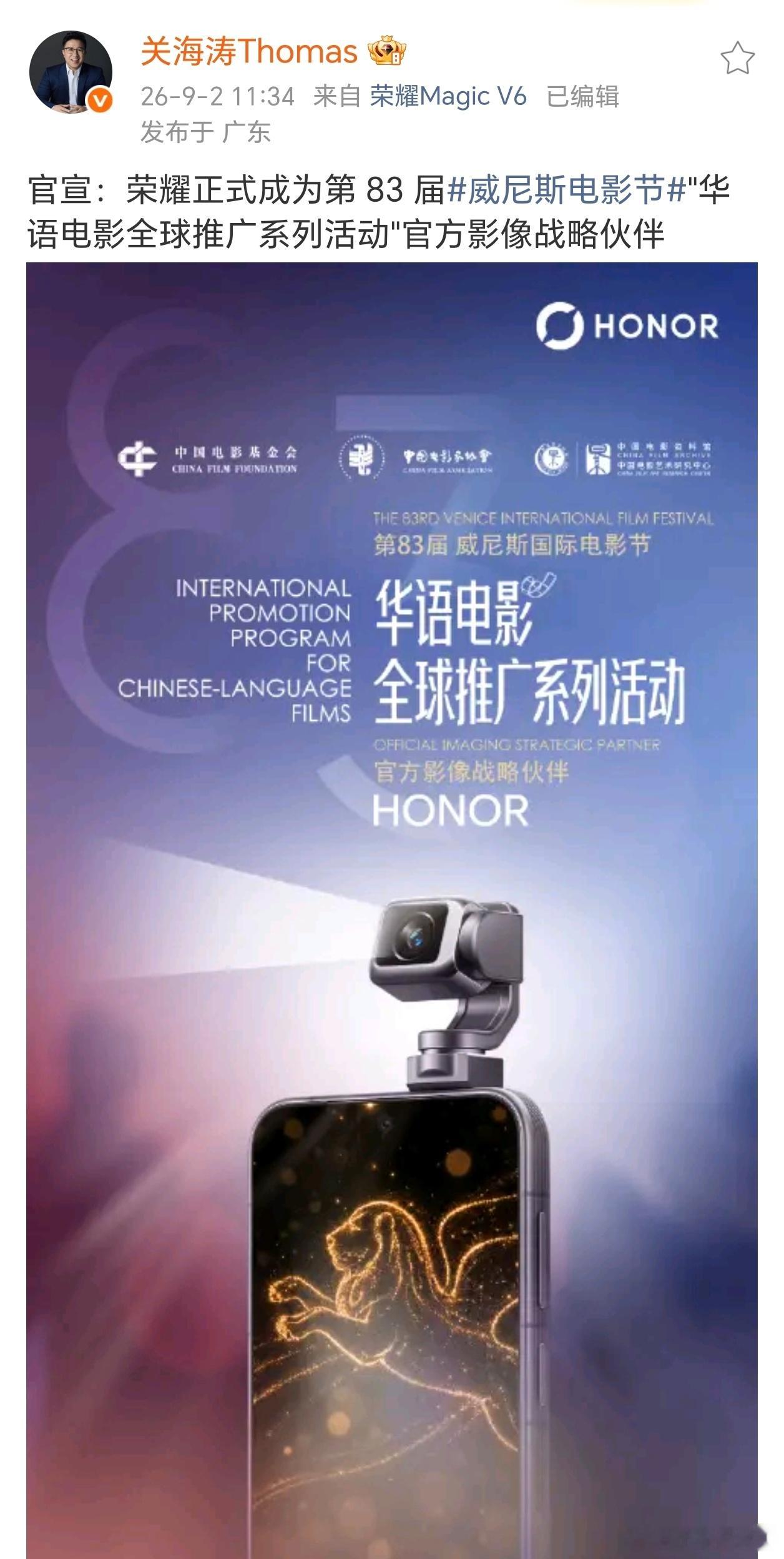 排面拉满！荣耀官宣成为第83届威尼斯电影节华语电影全球推广系列活动官方影像战略伙