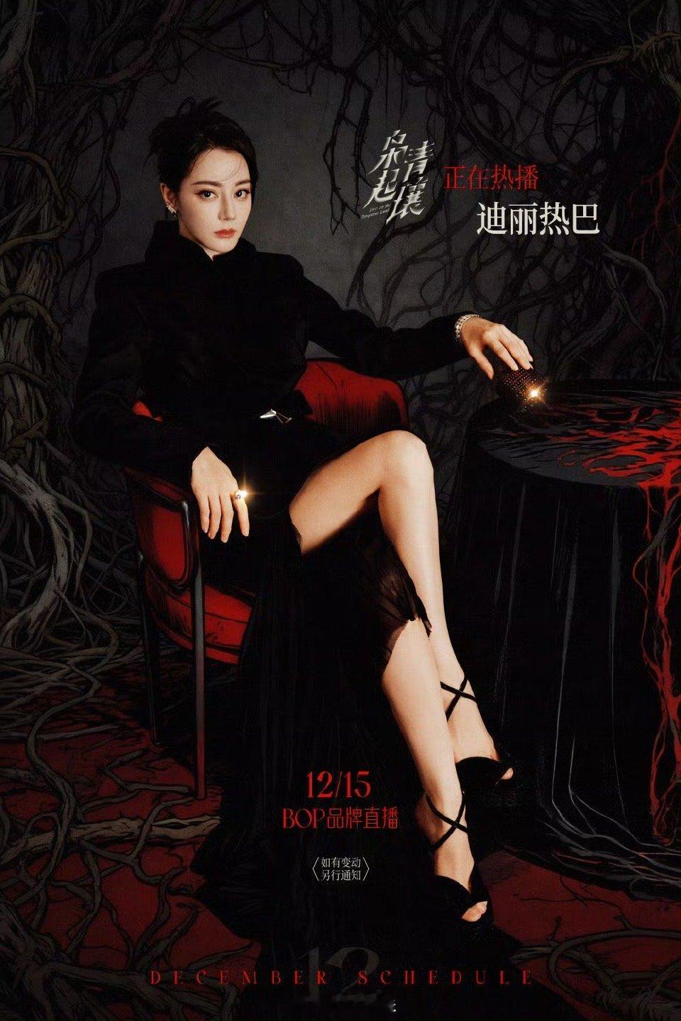 迪丽热巴十二月行程图送达，12月15日BOP品牌直播，期待直播看到新鲜的热巴，十