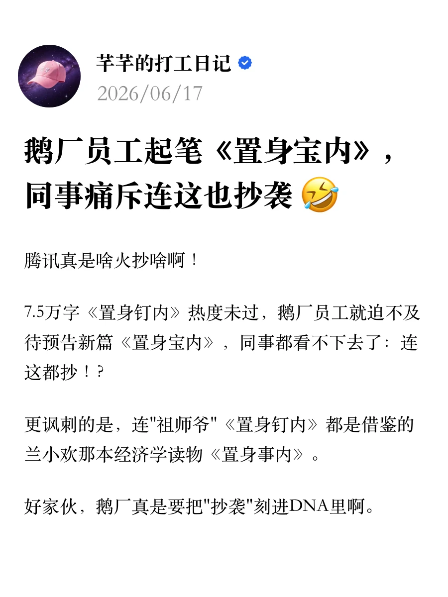 鹅厂员工起笔《置身宝内》，同事痛斥连这也抄