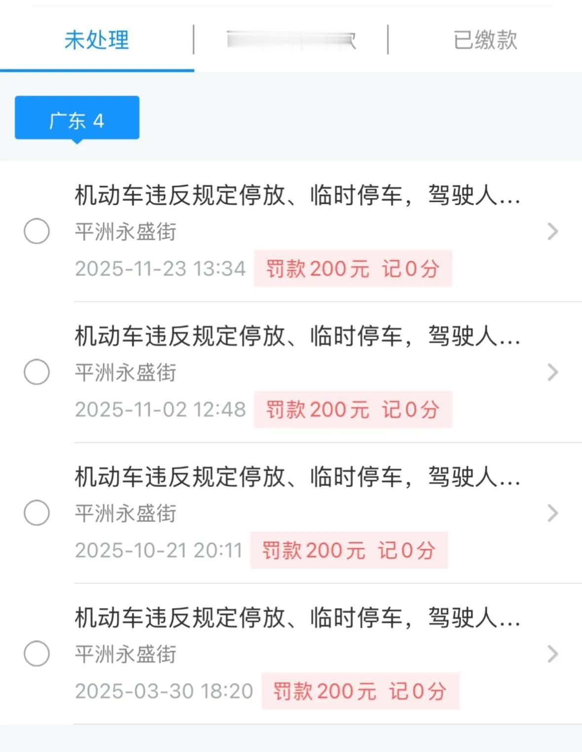 不想交。
怎么有的没开罚单也罚的！