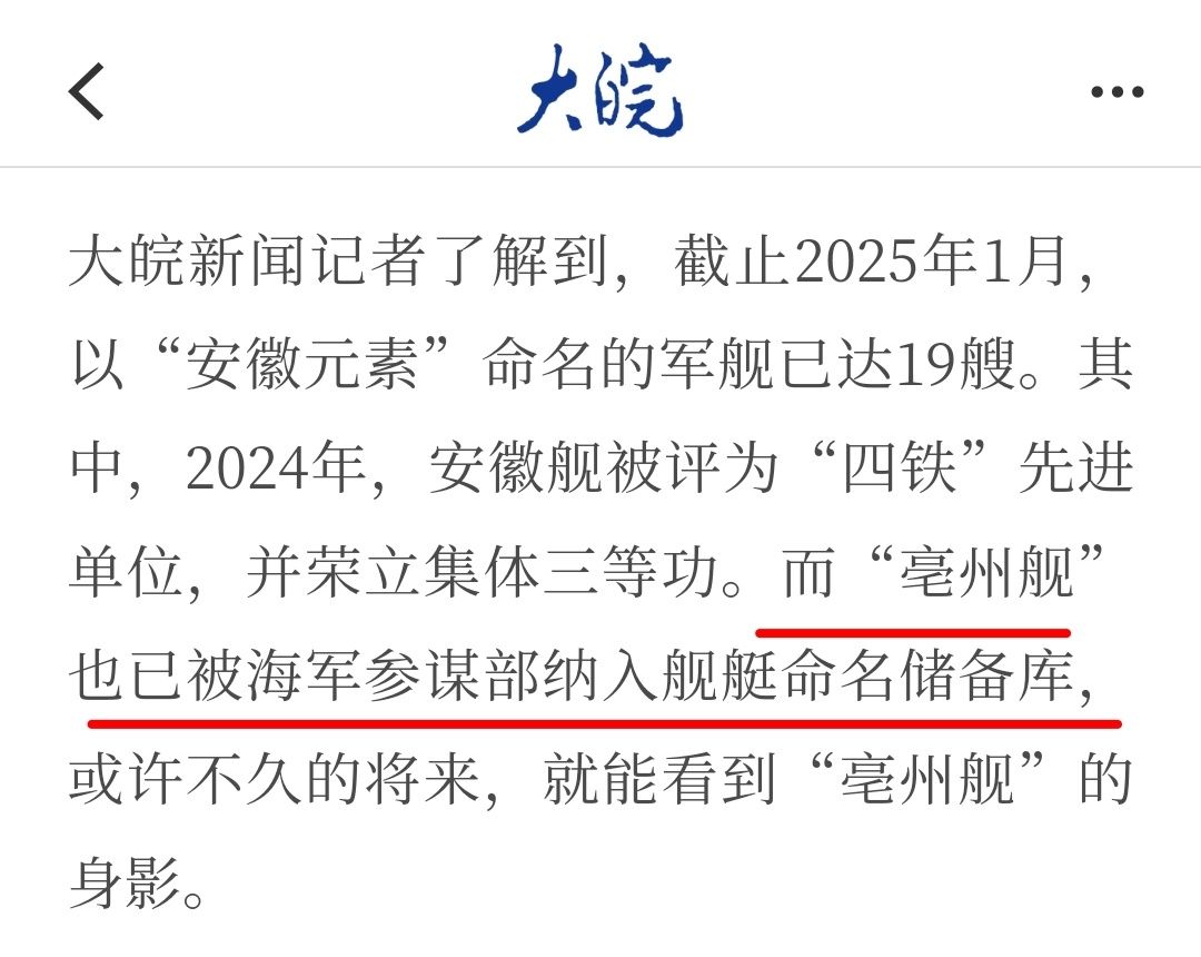 亳州舰，何时到来？大皖新闻消息，“亳（bó）州舰”已被海军参谋部纳入舰艇命名储备