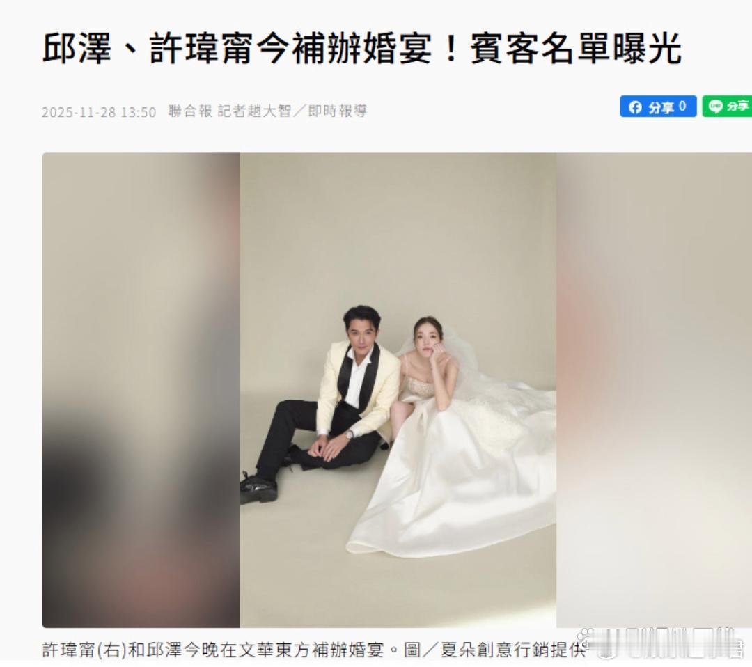 据台媒，许玮甯邱泽今晚将在台北文华东方酒店补办婚礼，婚礼走西式风格长桌待客。两人