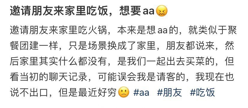 邀请朋友来家里吃饭，想要aa ！！！ 