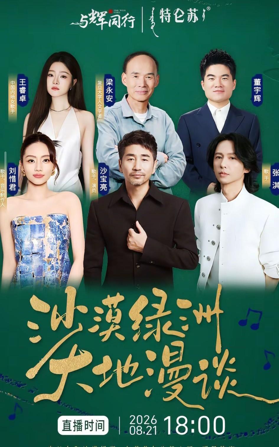 8月21日傍晚6点，与辉同行直播间要在乌兰布和沙漠搞一场大动作。沙宝亮来了，还有