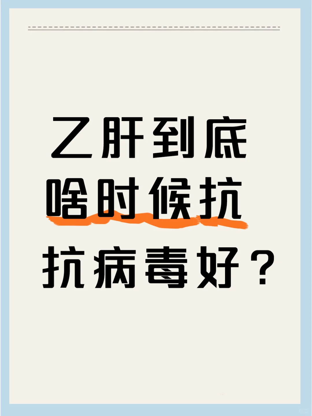 乙肝到底啥时候抗病毒好？知道你就不焦虑了
