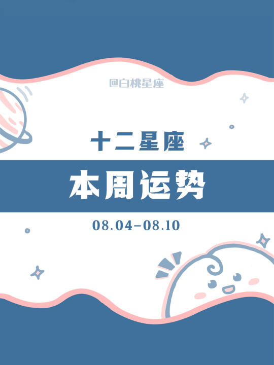 【白桃星座】08.04-08.10